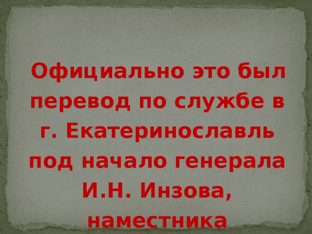  Официально это был перевод по службе в г. Екатеринославль под начало генерала И.Н. Инзова, наместника Бессарабии. 