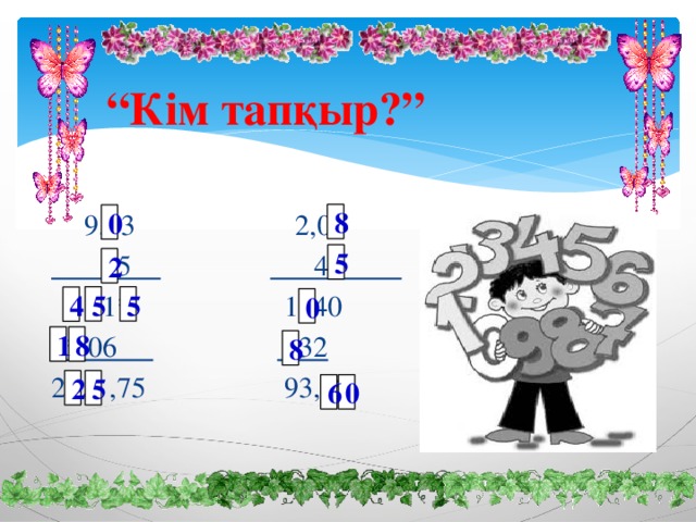 “ Кім тапқыр?”   9,*3 2,0*  *5  4*    * *1* 1*40 ** 06  *32 2* * ,75 93,** 8 0 5 2 5 5 4 0 8 1 8 2 5 0 6