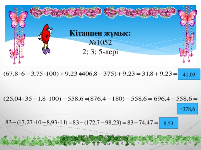 Кітаппен жұмыс: № 1052 2; 3; 5-лері 41,03 =378,6 8,53