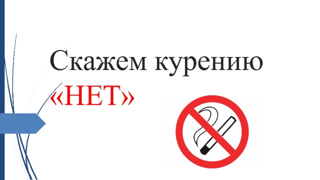 Скажи курению нет картинки