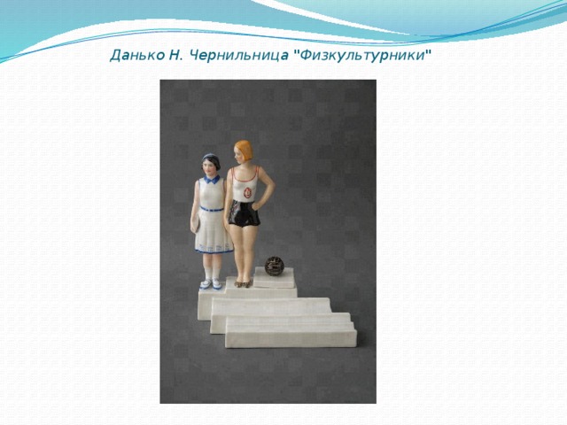 Данько Н. Чернильница 