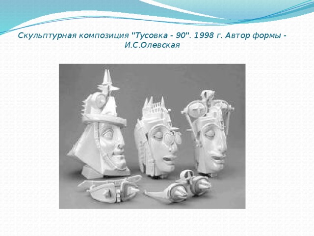 Скульптурная композиция 