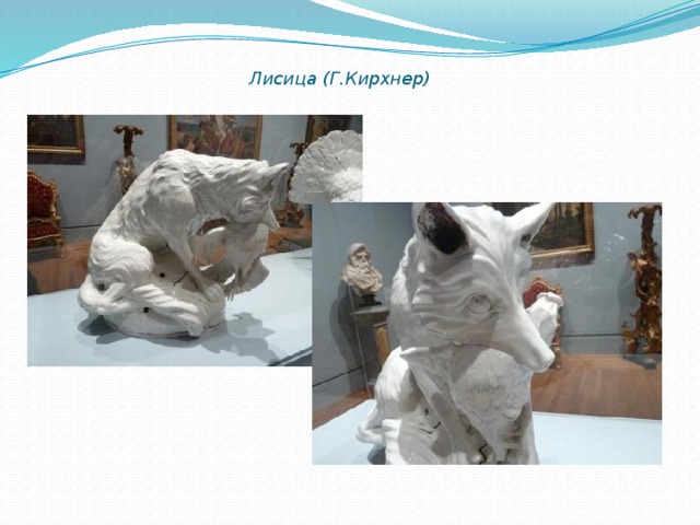 Лисица (Г.Кирхнер)   