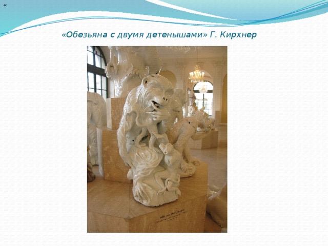 « «Обезьяна с двумя детенышами» Г. Кирхнер   