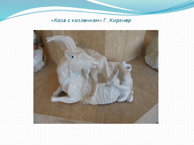 «Коза с козленком» Г. Кирхнер   