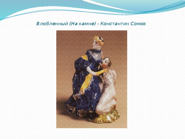 Влюбленный (На камне) - Константин Сомов   