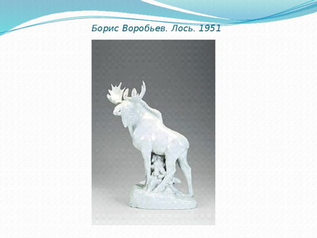 Борис Воробьев. Лось. 1951   