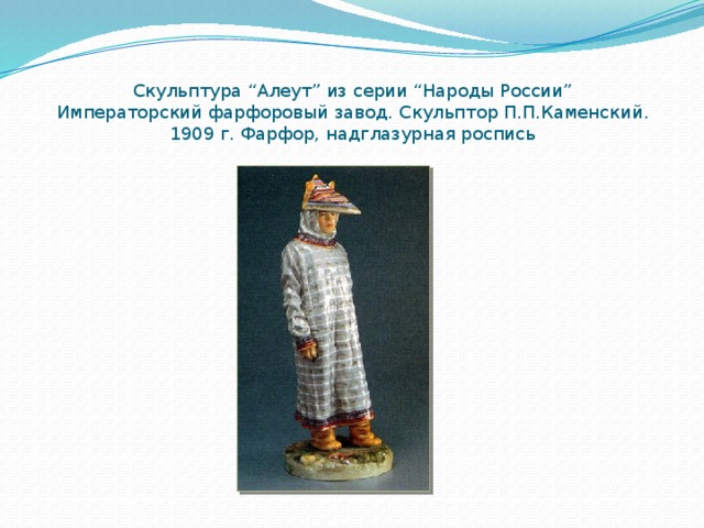 Скульптура “Алеут” из серии “Народы России”  Императорский фарфоровый завод. Скульптор П.П.Каменский. 1909 г. Фарфор, надглазурная роспись 