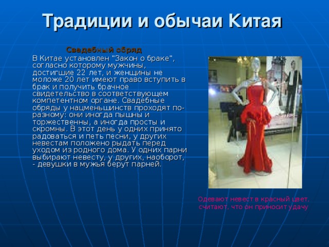 Традиции и обычаи Китая   Свадебный обряд  В Китае установлен 