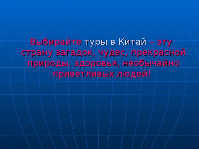 Выбирайте туры в Китай – эту страну загадок, чудес, прекрасной природы, здоровья, необычайно приветливых людей! 