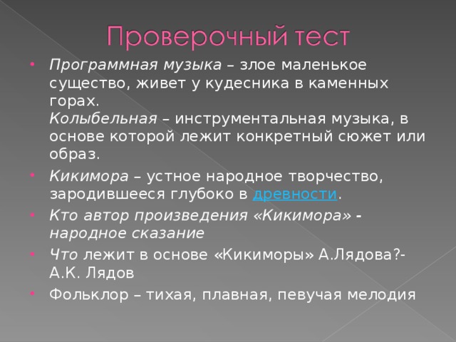 Программная музыка – злое маленькое существо, живет у кудесника в каменных горах.  Колыбельная – инструментальная музыка, в основе которой лежит конкретный сюжет или образ. Кикимора – устное народное творчество, зародившееся глубоко в древности