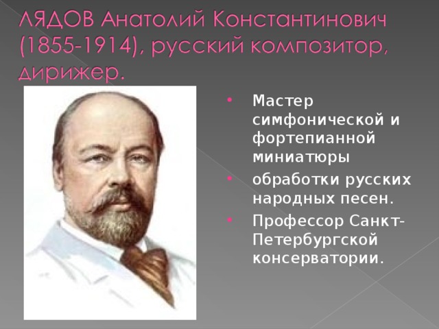 Мастер симфонической и фортепианной миниатюры обработки русских народных песен. Профессор Санкт-Петербургской консерватории.