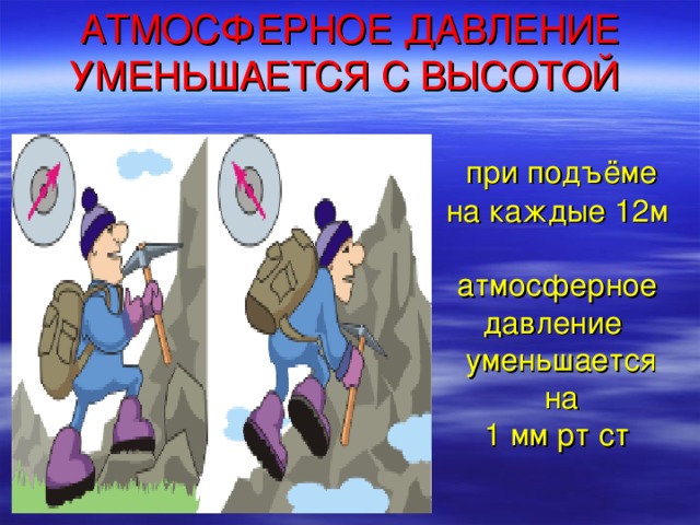 Изменение температуры при подъеме. Изменение давления с высотой. Давление воздуха на высоте. Давление с высотой изменяется. Изменение давления при подъеме.