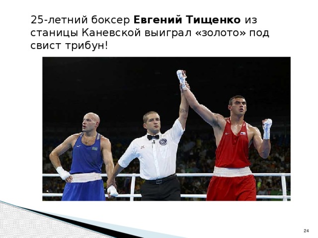25-летний боксер Евгений Тищенко из станицы Каневской выиграл «золото» под свист трибун!  