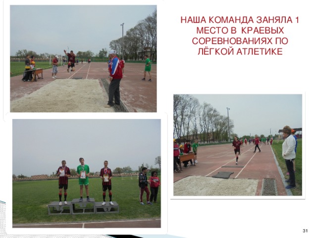 НАША КОМАНДА ЗАНЯЛА 1 МЕСТО В КРАЕВЫХ СОРЕВНОВАНИЯХ ПО ЛЁГКОЙ АТЛЕТИКЕ  