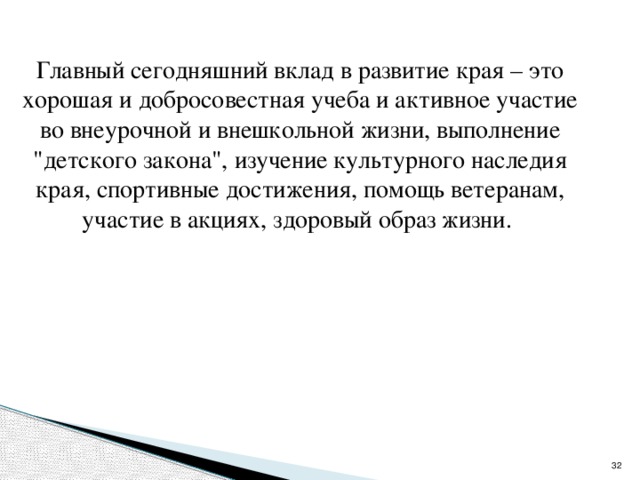 Главный сегодняшний вклад в развитие края – это хорошая и добросовестная учеба и активное участие во внеурочной и внешкольной жизни, выполнение 