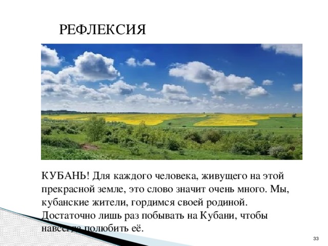 РЕФЛЕКСИЯ КУБАНЬ! Для каждого человека, живущего на этой прекрасной земле, это слово значит очень много. Мы, кубанские жители, гордимся своей родиной. Достаточно лишь раз побывать на Кубани, чтобы навсегда полюбить её.  