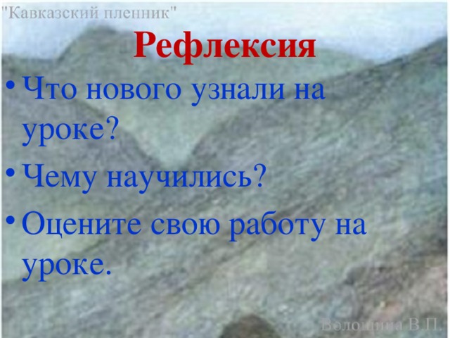 Рефлексия Что нового узнали на уроке? Чему научились? Оцените свою работу на уроке. 