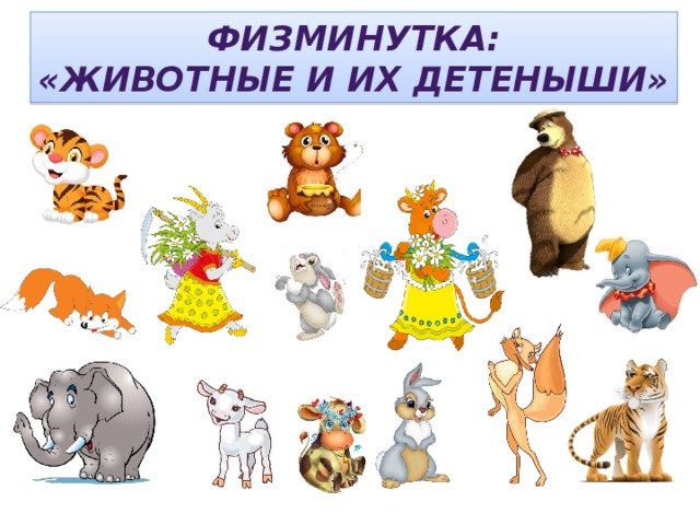 физминутка про животных. экологическая физминутка для дошкольников. физминутки про зверей. физминутка животные. физкультминутка дикие животные.