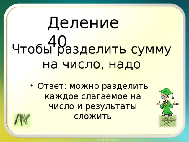 Деление суммы на число 5 класс примеры Обобщение по теме "Все действия с натуральными числами". 5 класс