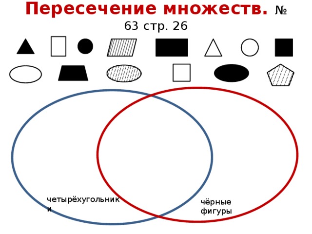 Пересечение множеств. № 63 стр. 26 четырёхугольники чёрные фигуры 