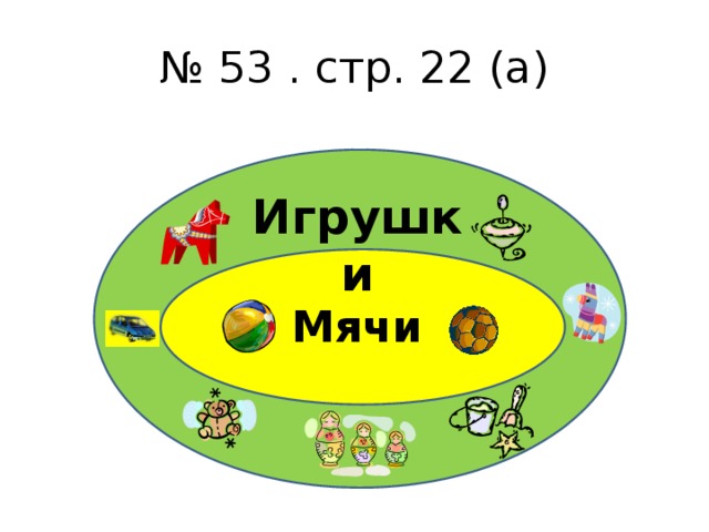 № 53 . стр. 22 (а) Игрушки Мячи 