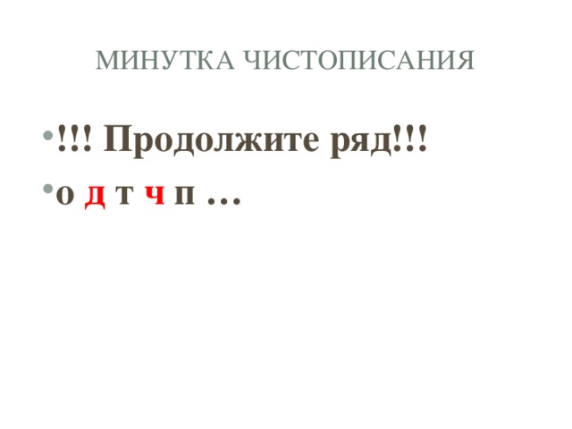 О д т ч п ш