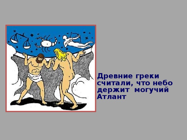 Древние греки считали, что небо держит могучий Атлант 