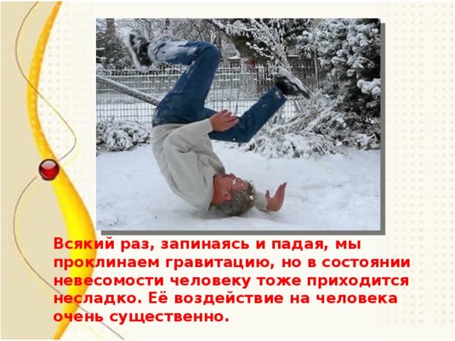 Всякий раз, запинаясь и падая, мы проклинаем гравитацию, но в состоянии невесомости человеку тоже приходится несладко. Её воздействие на человека очень существенно.