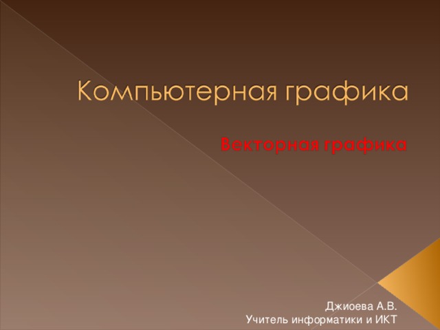 Джиоева А.В. Учитель информатики и ИКТ 