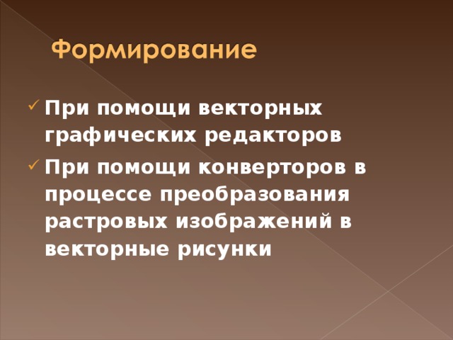 При помощи векторных графических редакторов При помощи конверторов в процессе преобразования растровых изображений в векторные рисунки  