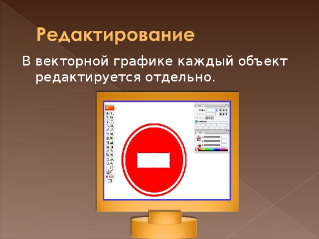 В векторной графике каждый объект редактируется отдельно. 