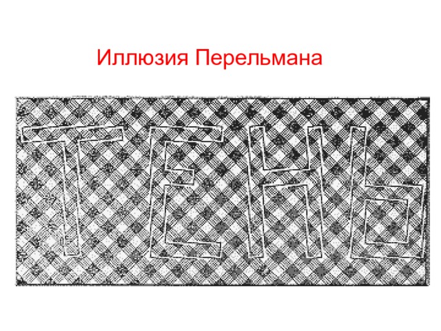 Проект оптические иллюзии 5 класс Презентация Иллюзии