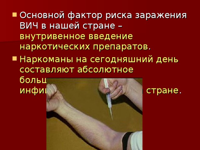 внутривенное введение наркотических препаратов Наркоманы на сегодняшний день составляют абсолютное большинство всех инфицированных в нашей стране 