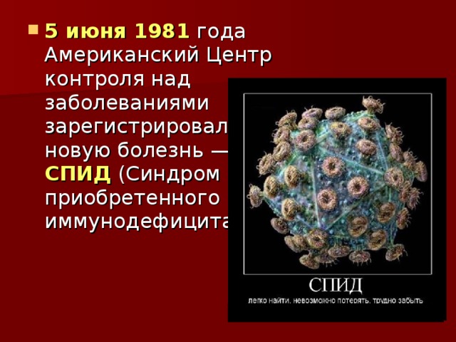 5 июня 1981 СПИД 