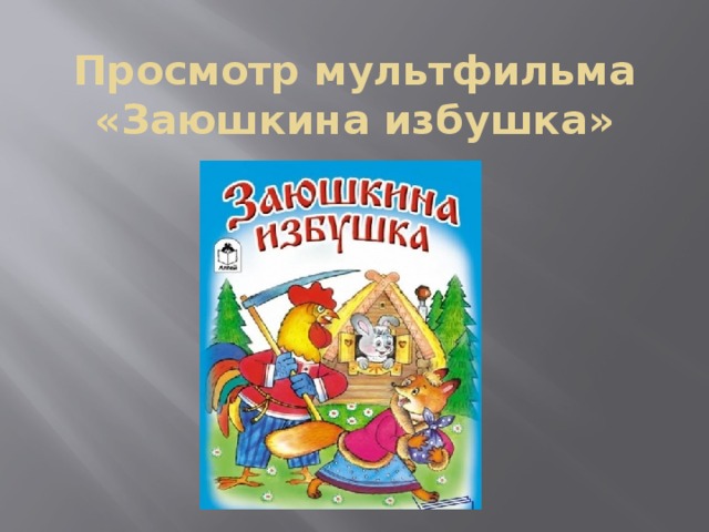 Просмотр мультфильма «Заюшкина избушка»         