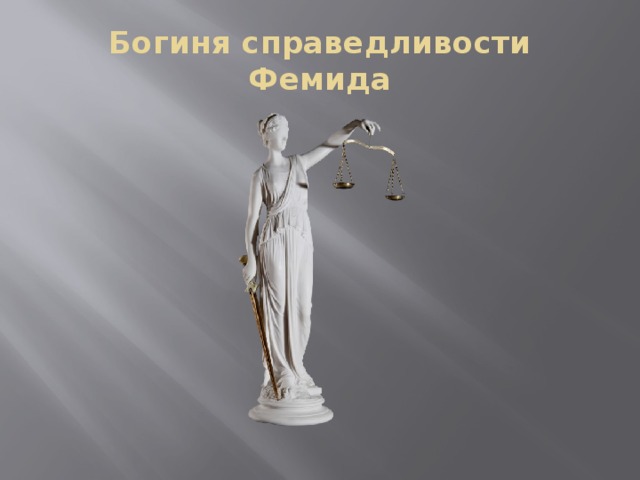 Богиня справедливости Фемида 