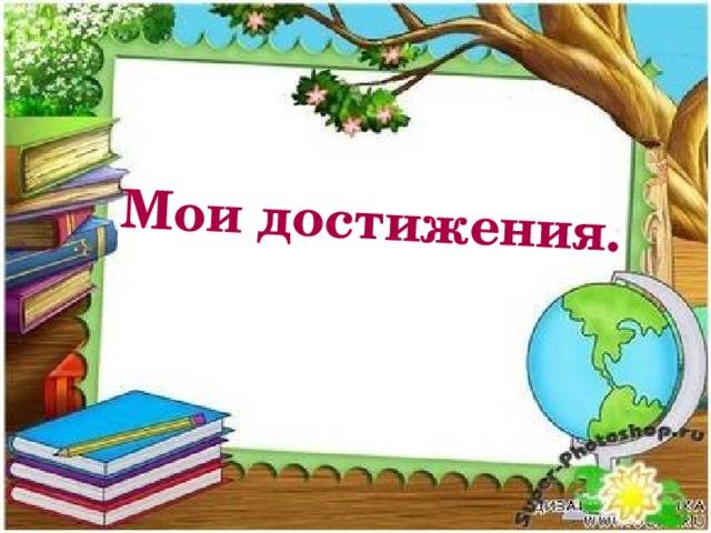 Мои достижения.