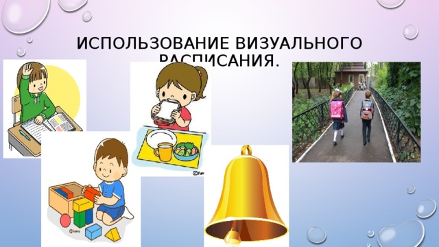 Использование визуального расписания. 