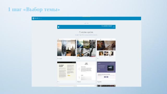 1 шаг «Выбор темы» 