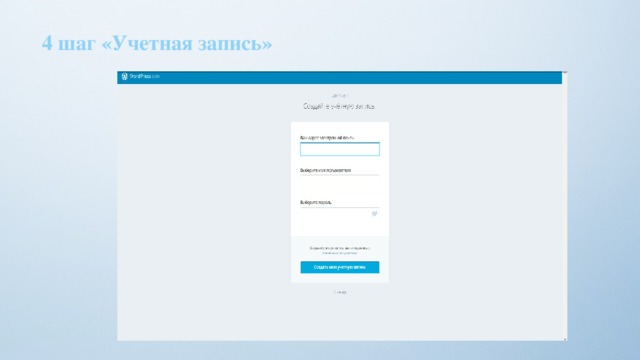 4 шаг «Учетная запись» 