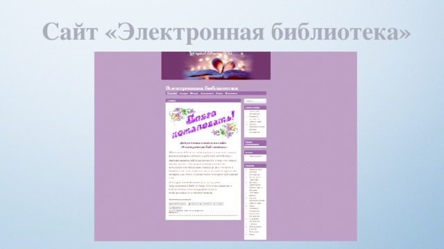 Сайт «Электронная библиотека» 