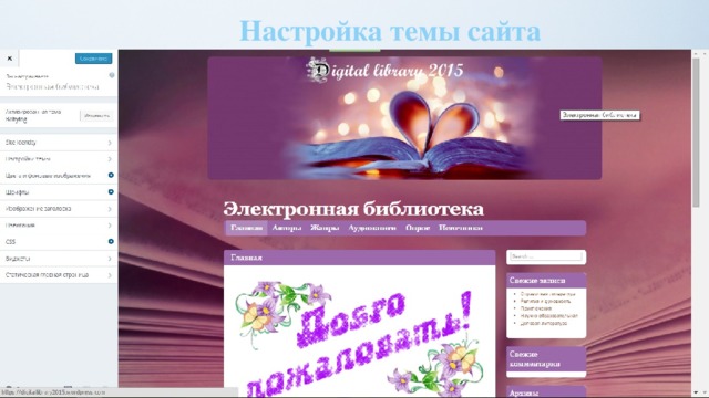 Настройка темы сайта 