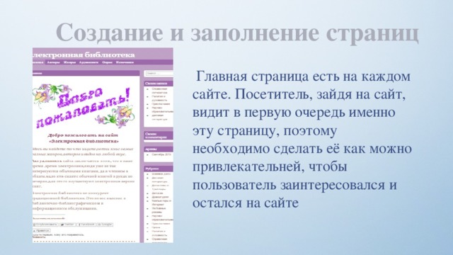 Создание и заполнение страниц  Главная страница есть на каждом сайте. Посетитель, зайдя на сайт, видит в первую очередь именно эту страницу, поэтому необходимо сделать её как можно привлекательней, чтобы пользователь заинтересовался и остался на сайте 