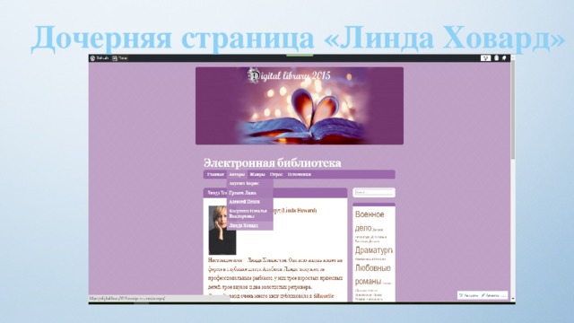 Дочерняя страница «Линда Ховард» 