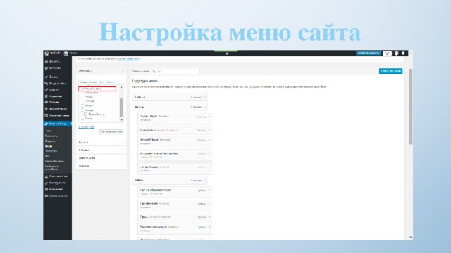 Настройка меню сайта 