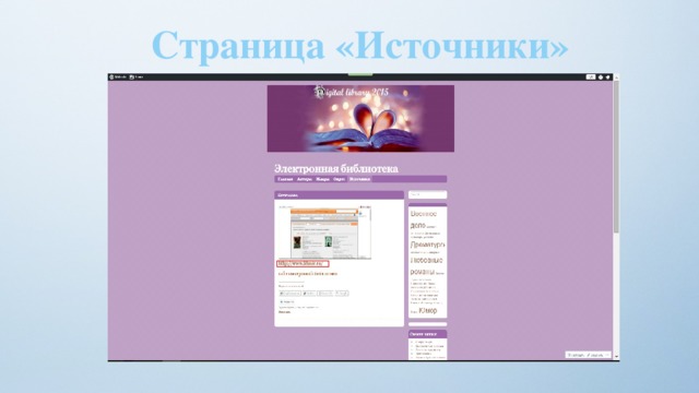 Страница «Источники» 