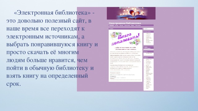 «Электронная библиотека» - это довольно полезный сайт, в наше время все переходят к электронным источникам, а выбрать понравившуюся книгу и просто скачать её многим людям больше нравится, чем пойти в обычную библиотеку и взять книгу на определенный срок. 