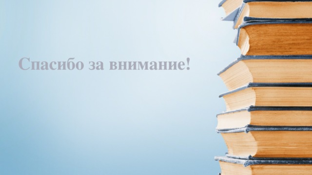 Спасибо за внимание! 