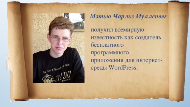 Мэтью Чарльз Мулленвег получил всемирную известность как создатель бесплатного программного приложения для интернет-среды WordPress. 